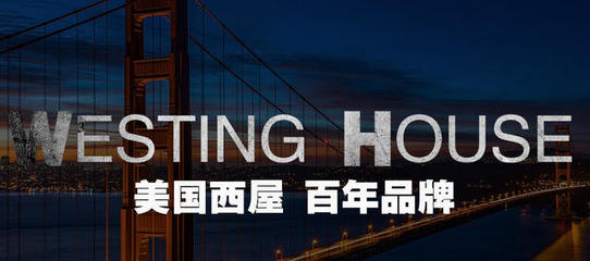 美国西屋 输电领域的世界巨头与创新先驱