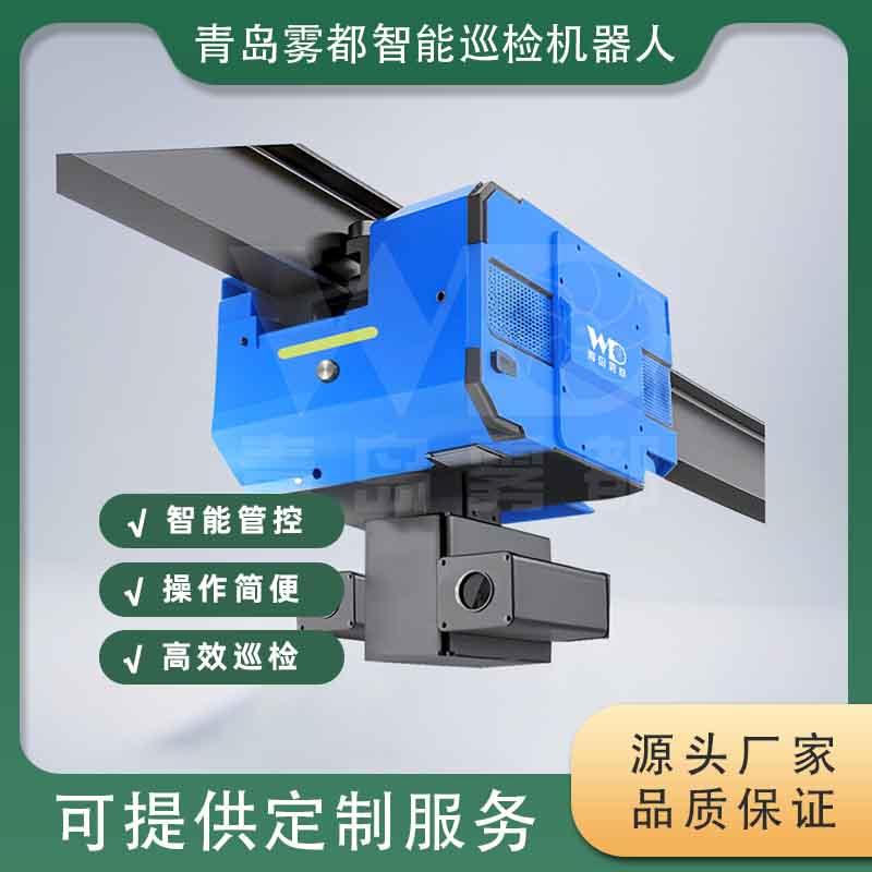 仓储吊轨巡检机器人 提升物资盘点、库存核对与隐患识别的智能解决方案