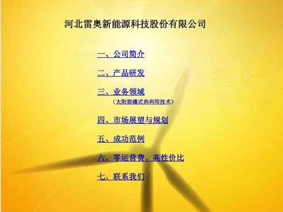 雷奥新能源 风能、太阳能、地热能联合系统的创新应用与业务发展